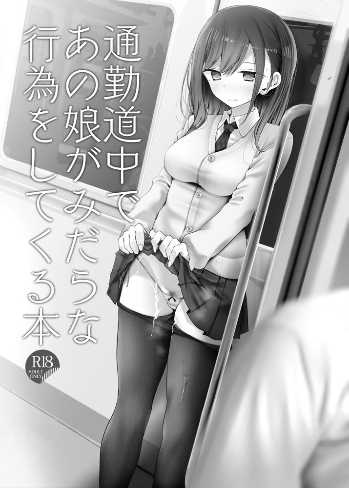 通勤道中であの娘がみだらな行為をしてくるまとめ話 無料エロ漫画（同人誌）サンプル画像013