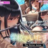 学校でいたずら。 The Motion Anime