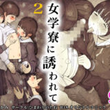 女学寮に誘われて2