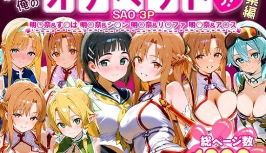 ふたりは俺のオナペットっ！SAO総集編