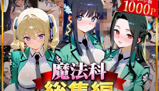 魔法科総集編