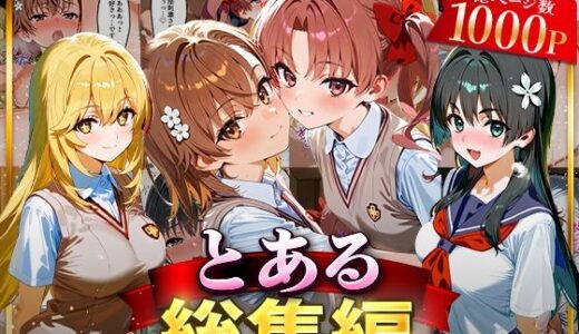 とある総集編