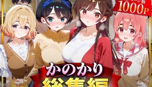 かのかり総集編