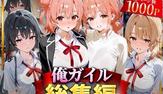 俺ガイル総集編