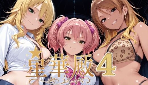 星華殿4〜純白アイドルの蕩ける秘密娼館〜