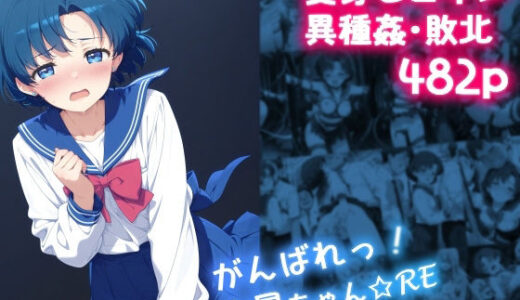 がんばれ！水星ちゃん☆RE