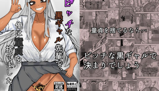 ビッチな黒ギャル先輩で、俺は童貞を捨てました