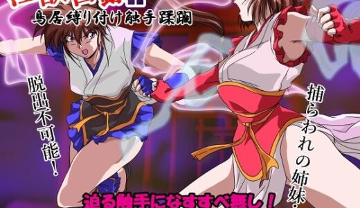 淫獣目録IF  鳥居縛り付け触手蹂躙