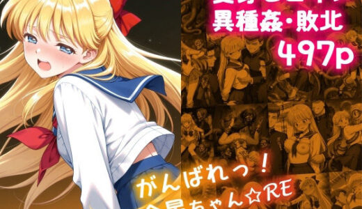 がんばれ！金星ちゃん☆RE