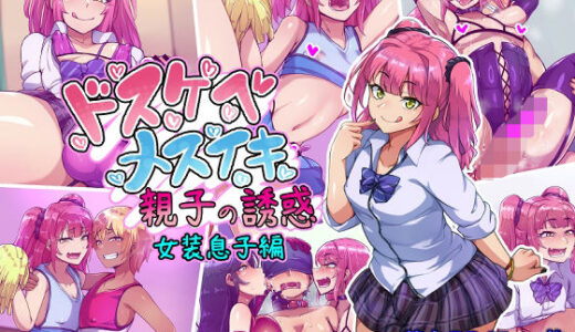 ドスケベメスイキ親子の誘惑 女装息子編