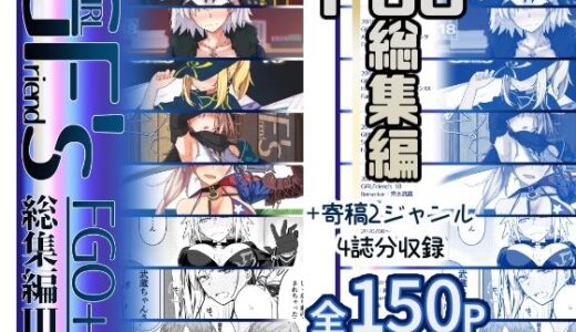 GIRLFriend’s 総集編III FGO＋