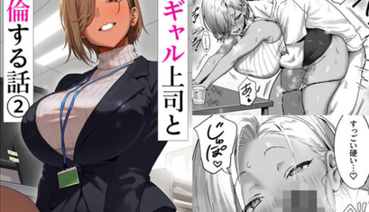 女ギャル上司と不倫する話2
