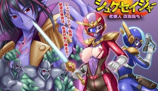 風騎戦隊シュクセイジャー 牝怪人改造指令！