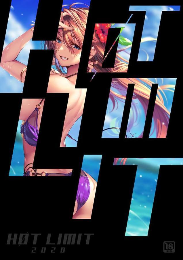 HOT LIMIT 2020 無料エロ漫画（同人誌）サンプル画像001