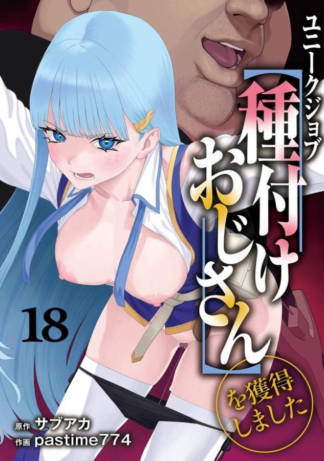 ユニークジョブ【種付けおじさん】を獲得しました 18巻 無料エロ漫画（同人誌）サンプル画像001