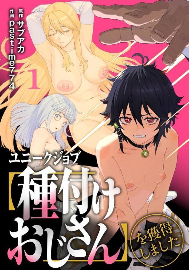 ユニークジョブ【種付けおじさん】を獲得しました【合本版】 無料エロ漫画（同人誌）サンプル画像001