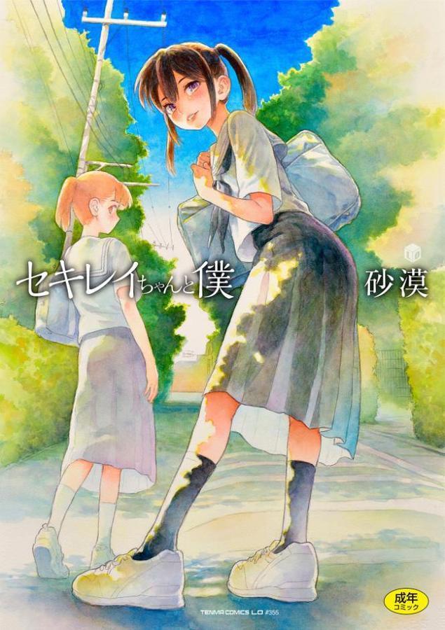 セキレイちゃんと僕【FANZA限定特典付き】 無料エロ漫画（同人誌）サンプル画像001