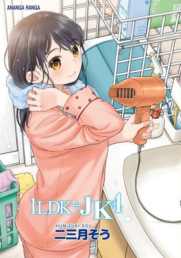 1LDK＋JK いきなり同居？密着！？初エッチ！！？【合本版】 無料エロ漫画（同人誌）サンプル画像003