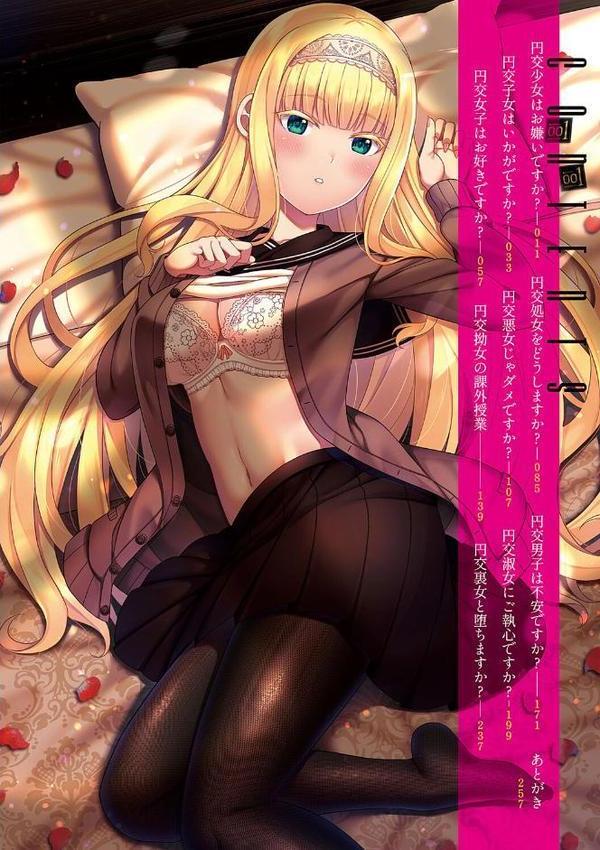 円交少女はスキですか？【デジタル特装版】 エロ画像 002
