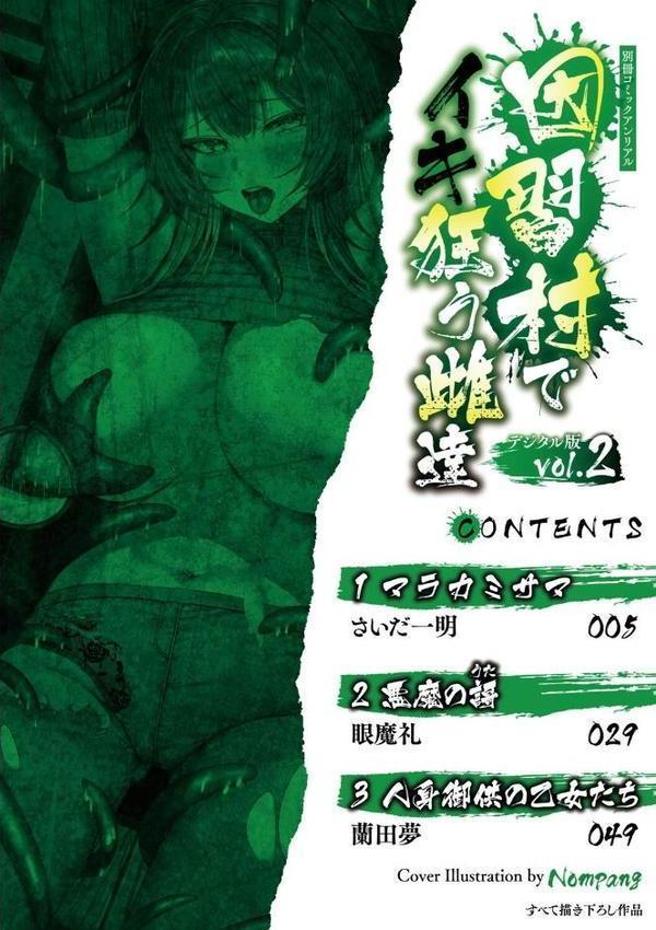 別冊コミックアンリアル 因習村でイキ狂う雌達 デジタル版Vol.2 無料エロ漫画（同人誌）サンプル画像002