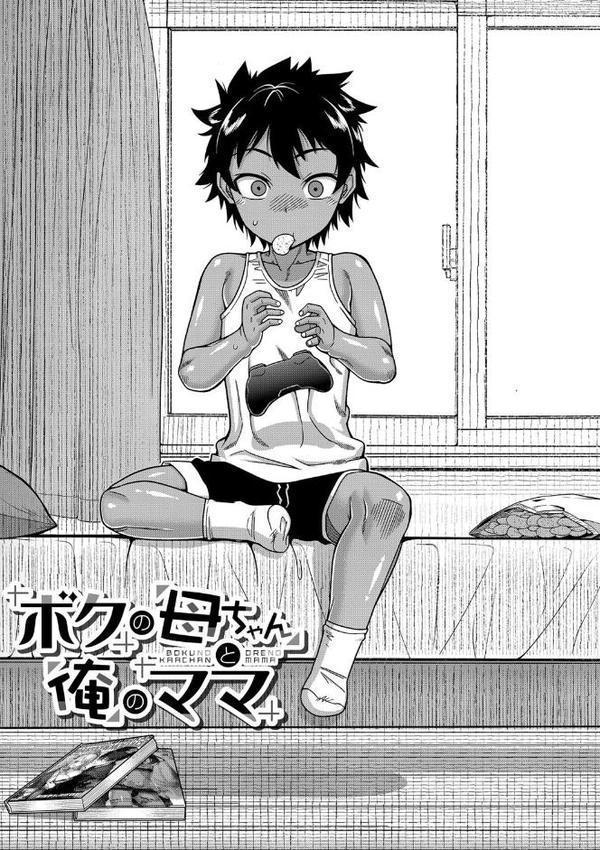 ボクの母ちゃんと俺のママ 無料エロ漫画（同人誌）サンプル画像004