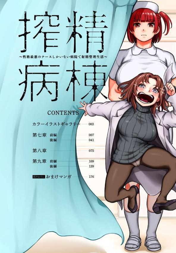 【単行本版】搾精病棟〜性格最悪のナースしかいない病院で射精管理生活〜 エロ画像 006