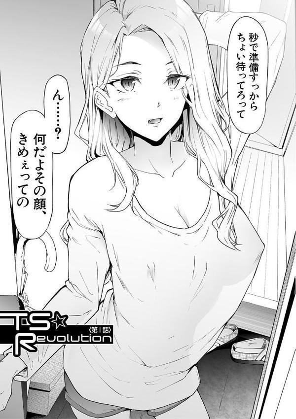 TS☆Revolution【1話試し読み付き】 無料エロ漫画（同人誌）サンプル画像009