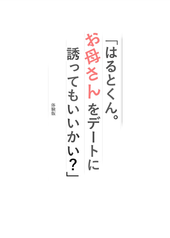 「はるとくん。お母さんをデートに誘ってもいいかい？」 無料エロ漫画（同人誌）サンプル画像001